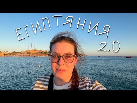 Видео: путешествие в египтянию 2.0