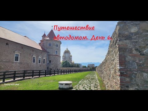 Видео: Путешествие автодомом. Дубль 2. День 6. Крепость Фегераш.