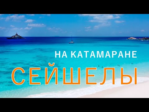 Видео: Сейшелы на яхте.