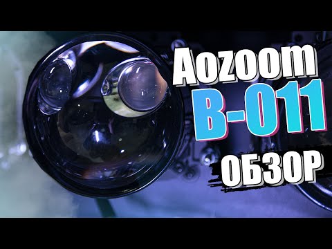 Видео: НОВИНКА 2024  | Линза с очень мощным ДАЛЬНИМ светом. Обзор Aozoom B-011 | Хочу Свет