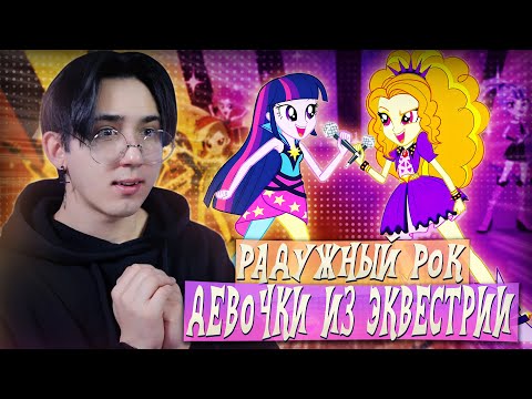 Видео: РАДУЖНЫЙ РОК! Девочки из Эквестрии | Реакция