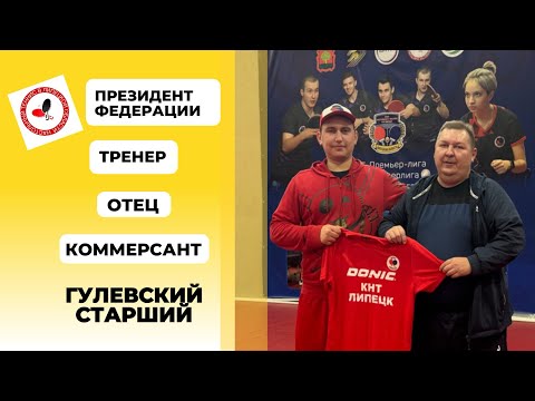 Видео: ГУЛЕВСКИЙ старший / ПРЕЗИДЕНТ ФЕДЕРАЦИИ ЛИПЕЦКОЙ ОБЛАСТИ