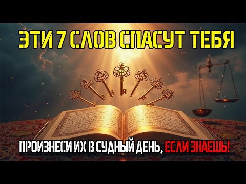 Видео: Семь Священных Слов: Как Обрести СПАСЕНИЕ В Судный День Навсегда...