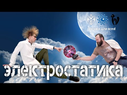 Видео: Лекция с демонстрациями экспериментов «Электростатика»