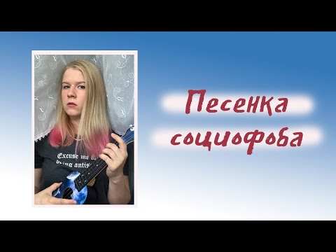 Видео: Бесы Инессы - Песенка социофоба 🌸