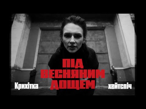 Видео: Крихітка feat. хейтспіч - Під весняним дощем / альбом #Мегалюбов