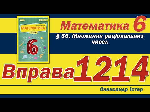 Видео: Істер Вправа 1214. Математика 6 клас