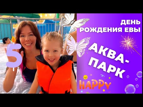 Видео: День рождения Евы в аква-парке «ква-ква». #аква-парк #деньрождения