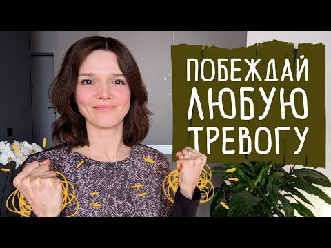 Видео: Избавиться от любой тревоги самостоятельно: обзор лучших психотерапевтических методов