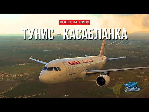 Видео: 🌍 Полет от Тунис до Касабланка | MSFS World Tour 2024 26