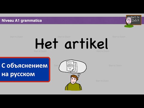 Видео: A1 G03 - Artikel: een, de, het - Нидерландский язык 1.2 - артикль - lidwoord - Grammatica NT2