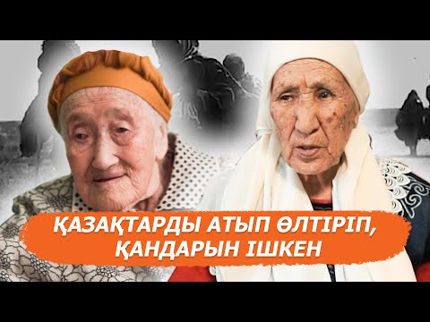 Видео: Ашаршылық құрбандарының ұрпақтары естеліктерімен бөлісті
