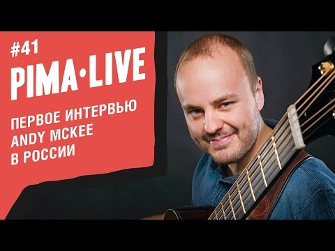Видео: Andy McKee - первое интервью на русском языке