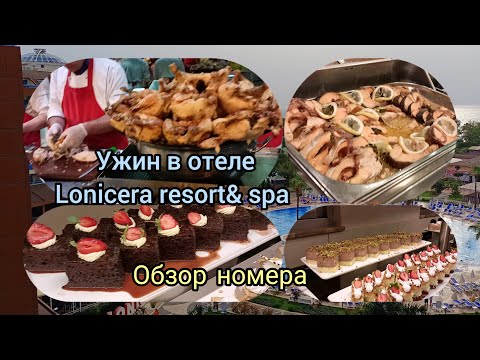 Видео: Турция 25.04.2024 - Lonicera resort& spa. Обзор номера и ужина.