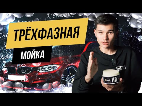 Видео: КАК ПОМЫТЬ АВТО В ТРИ ФАЗЫ