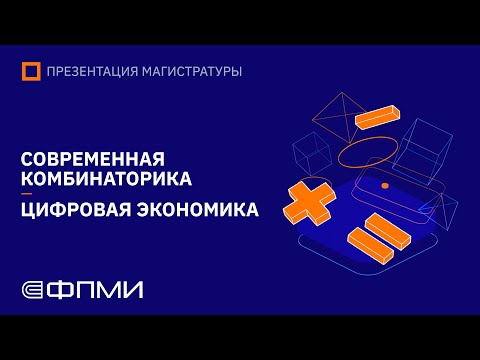 Видео: Презентация магистратуры ФПМИ МФТИ | Кафедра дискретной математики