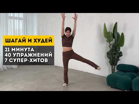 Видео: Простые ШАГИ ДЛЯ ПОХУДЕНИЯ и стройности