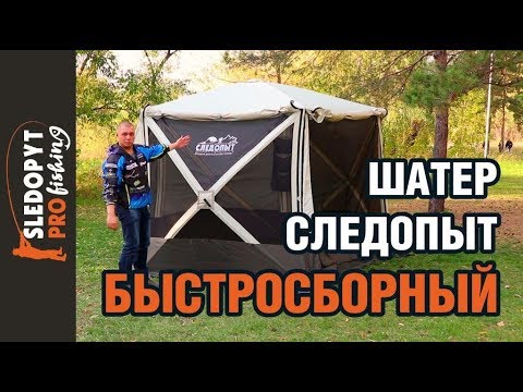 Видео: Быстросборный шатер «СЛЕДОПЫТ»