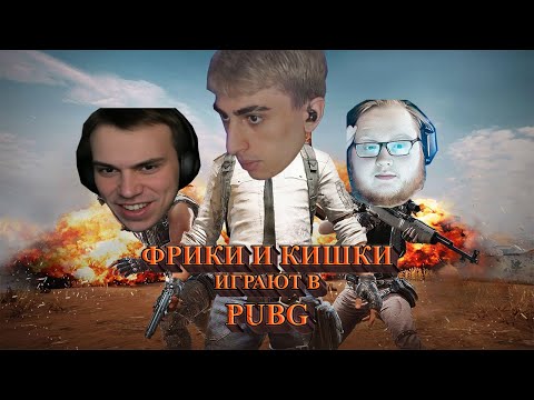 Видео: ФРИКИ И КИШКИ ИГРАЮТ ВМЕСТЕ В ПАБГ | des0ut, sasavot и heliN139 играют в pubg