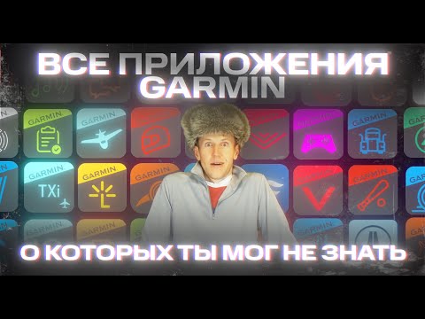Видео: ТЫ НЕ ЗНАЛ про эти приложения #GARMIN! | Разбираемся с #aatown
