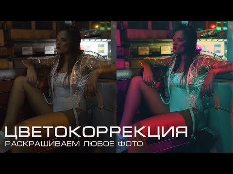 Видео: Цветокоррекция В Фотошопе. Раскрашиваем любое фото