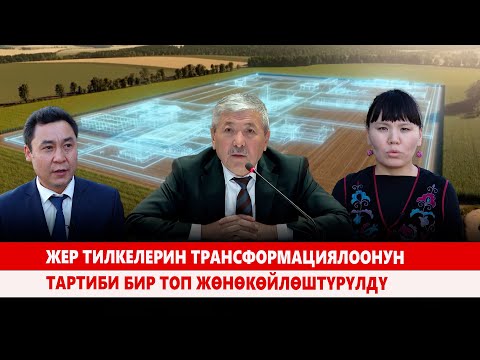 Видео: Жер тилкелерин трансформациялоонун  тартиби бир топ жөнөкөйлөштүрүлдү