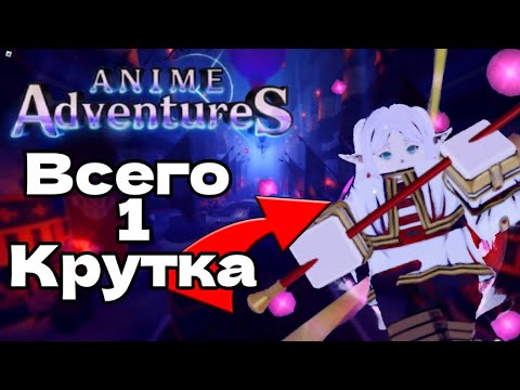 Видео: Я прошел Anime Adventure всего с одной круткой...(финал?)