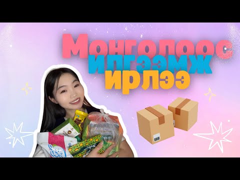 Видео: Монголоос илгээмж ирлээ part 2 🇲🇳📦