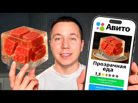 Видео: Пробуем Странную Еду с Авито!