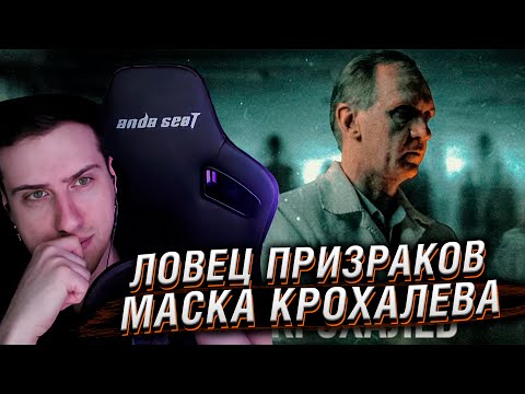 Видео: ЛОВЕЦ ПРИЗРАКОВ | МАСКА КРОХАЛЕВА [MINDHUNTER] | РЕАКЦИЯ HELLYEAHPLAY