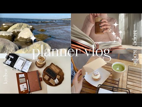 Видео: ✸ planner vlog: мой Filofax, Kinbor weeks, день из жизни