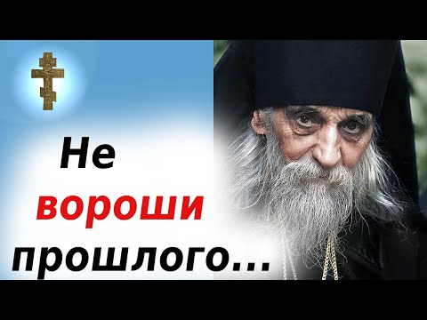 Видео: Как отпустить прошлое и жить с Богом по-настоящему