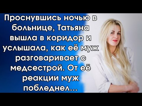 Видео: Проснувшись ночью в больнице, Татьяна вышла в коридор и услышала, как её муж разговаривает…