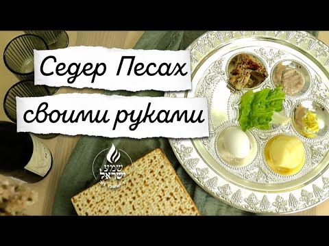 Видео: Полный гайд по празднику Песах
