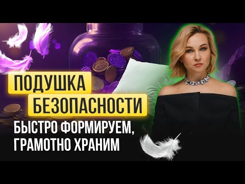 Видео: Подушка безопасности: быстро формируем, грамотно храним