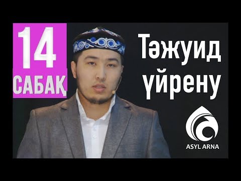 Видео: Тәжуид сабақтары / №14 дәріс / Асыл арна