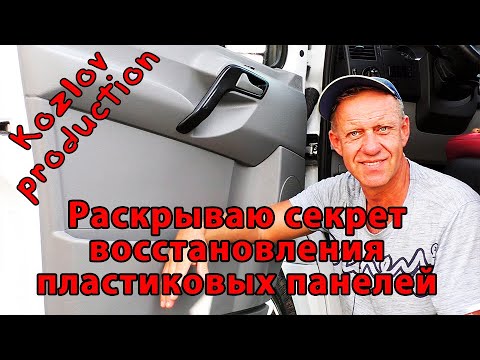 Видео: Самый эффективный и долговечный способ восстановление пластиковых панелей автомобиля.