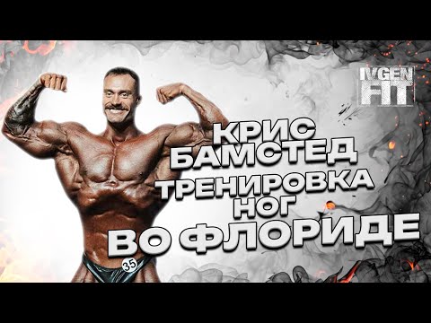 Видео: Крис Бамстед тренировка ног во Флориде