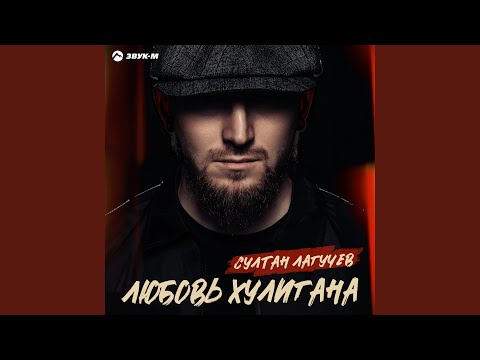 Видео: Любовь хулигана