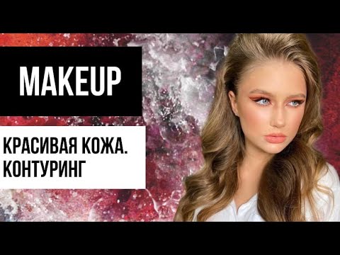 Видео: Как делать контуринг? Скульптурирование лица