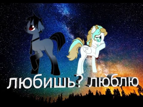 Видео: [пони-клип]►любишь? люблю