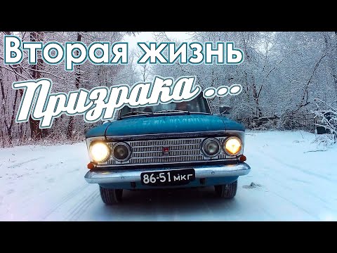 Видео: Москвич 408 - Вторая жизнь ПРИЗРАКА