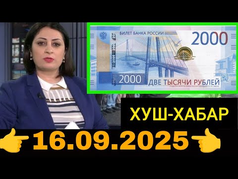 Видео: Қурби Асьор 💲валюта Таджикистан 💲сегодня 16.09.2025