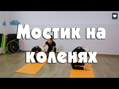 Видео: Мостик на коленях