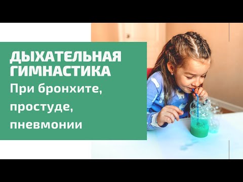 Видео: Дыхательная гимнастика для детей