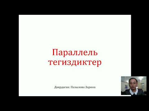 Видео: Паралель тегиздиктер