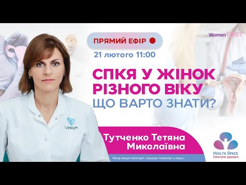 Видео: СПКЯ у жінок різного віку. Що варто знати?
