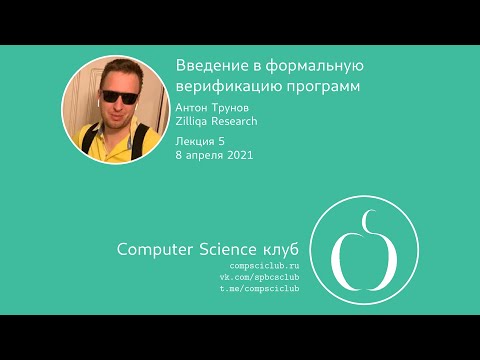 Видео: Введение в формальную верификацию программ, лекция 5 | А. Трунов