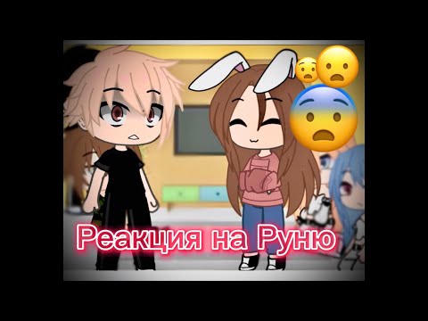 Видео: Реакция Майнкрафт но король школы мой враг на Руню