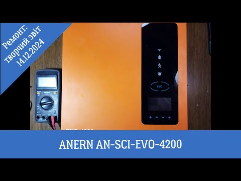 Видео: ANERN AN-SCI-EVO-4200: творчий звіт з ремонту за 14.12.2024р.